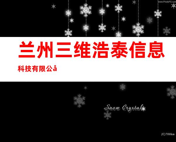 兰州三维浩泰信息科技有限公司